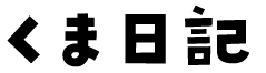 くま日記